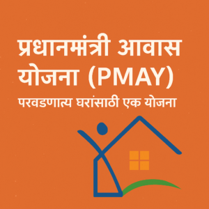 प्रधानमंत्री आवास योजना (PMAY): सर्वांसाठी परवडणारे घर