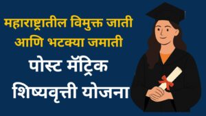 पोस्ट-मॅट्रिक शिष्यवृत्ती योजना