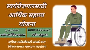 दिव्यांग व्यक्तींसाठी स्वयंरोजगारासाठी आर्थिक सहाय्य योजना (FADSE)