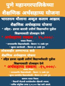 PMC शैक्षणिक अर्थसहाय्य योजना