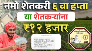 नमो शेतकरी महासन्मान निधी योजना